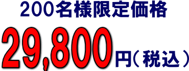 29800円