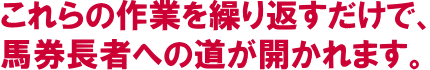 馬券長者への道