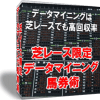 芝レース限定データマイニング馬券術 パッケージ