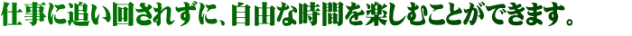 �d���ɒǂ��񂳂ꂸ�ɁA���R�Ȏ��Ԃ��y���ނ��Ƃ��ł��܂��B