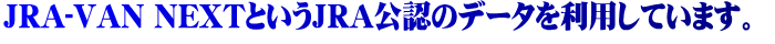 JRA-VAN NEXT�Ƃ���JRA���F�̃f�[�^�𗘗p���Ă��܂��B