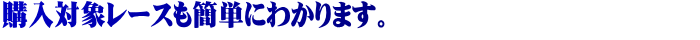 �w���Ώۃ��[�X���ȒP�ɂ킩��܂��B