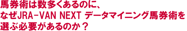 なぜ馬券術を