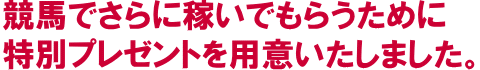 特別プレゼント